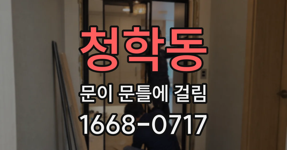 청학동 문이 문틀에 걸림