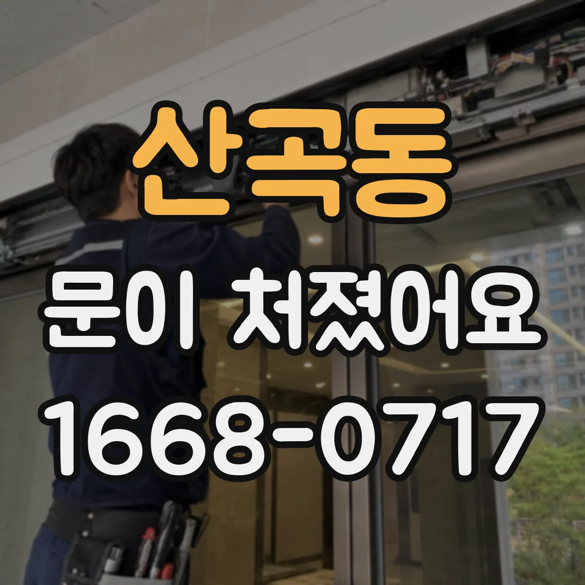산곡동 문이 처졌어요