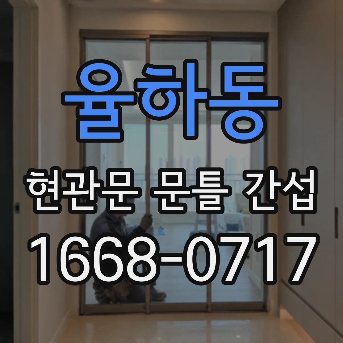 율하동 현관문 문틀 간섭