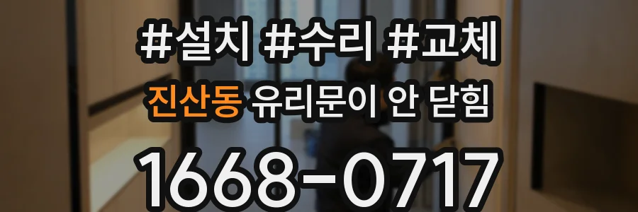 진산동 유리문이 안 닫힘