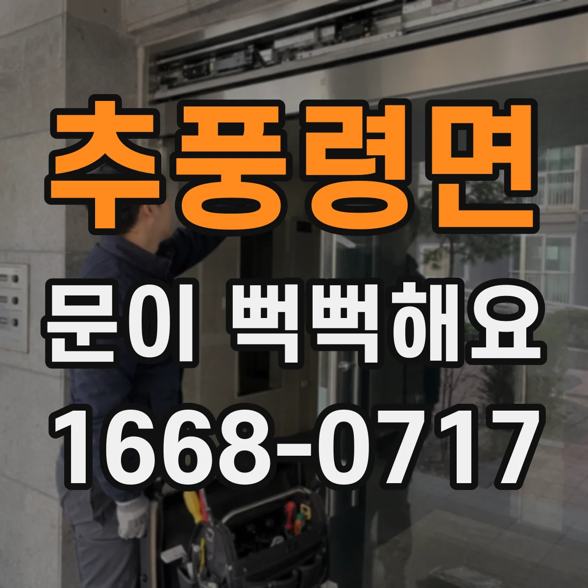 추풍령면 문이 뻑뻑해요