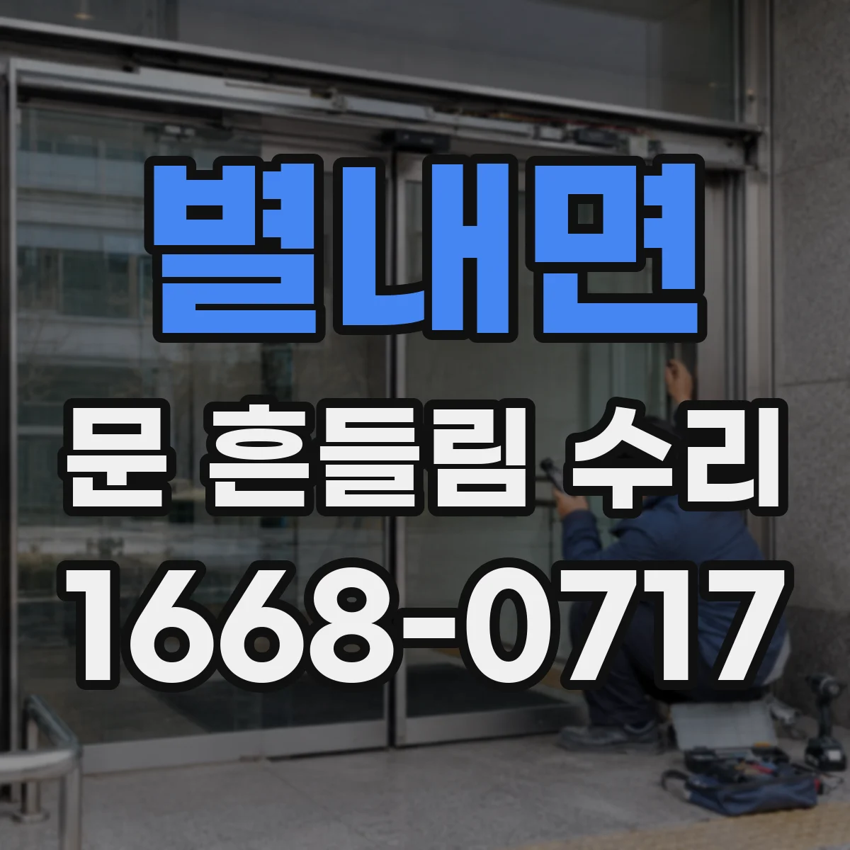 별내면 문 흔들림 수리