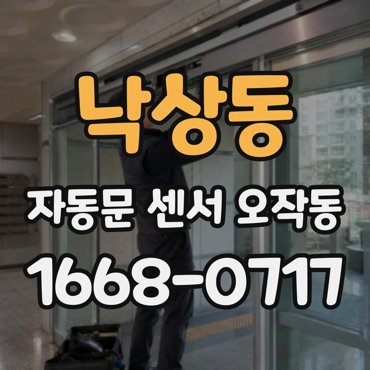 낙상동 자동문 센서 오작동