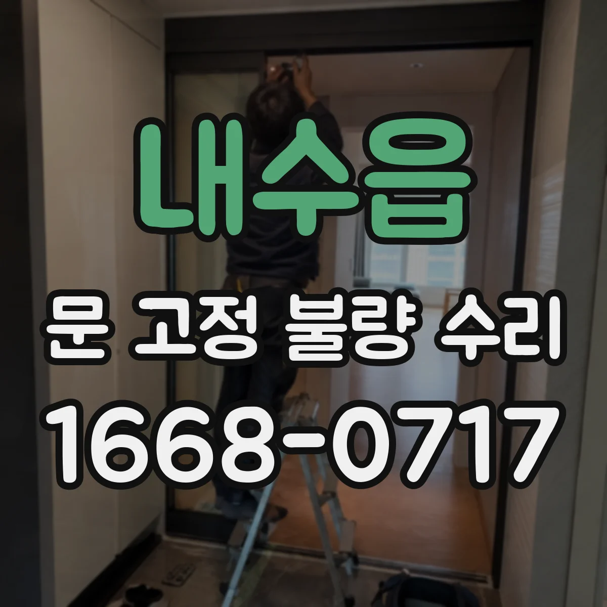 내수읍 문 고정 불량 수리
