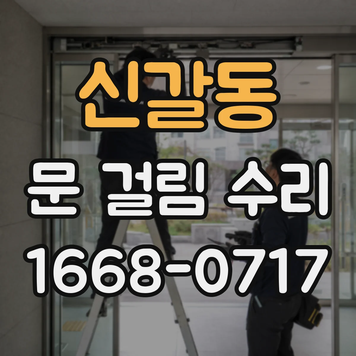 신갈동 문 걸림 수리