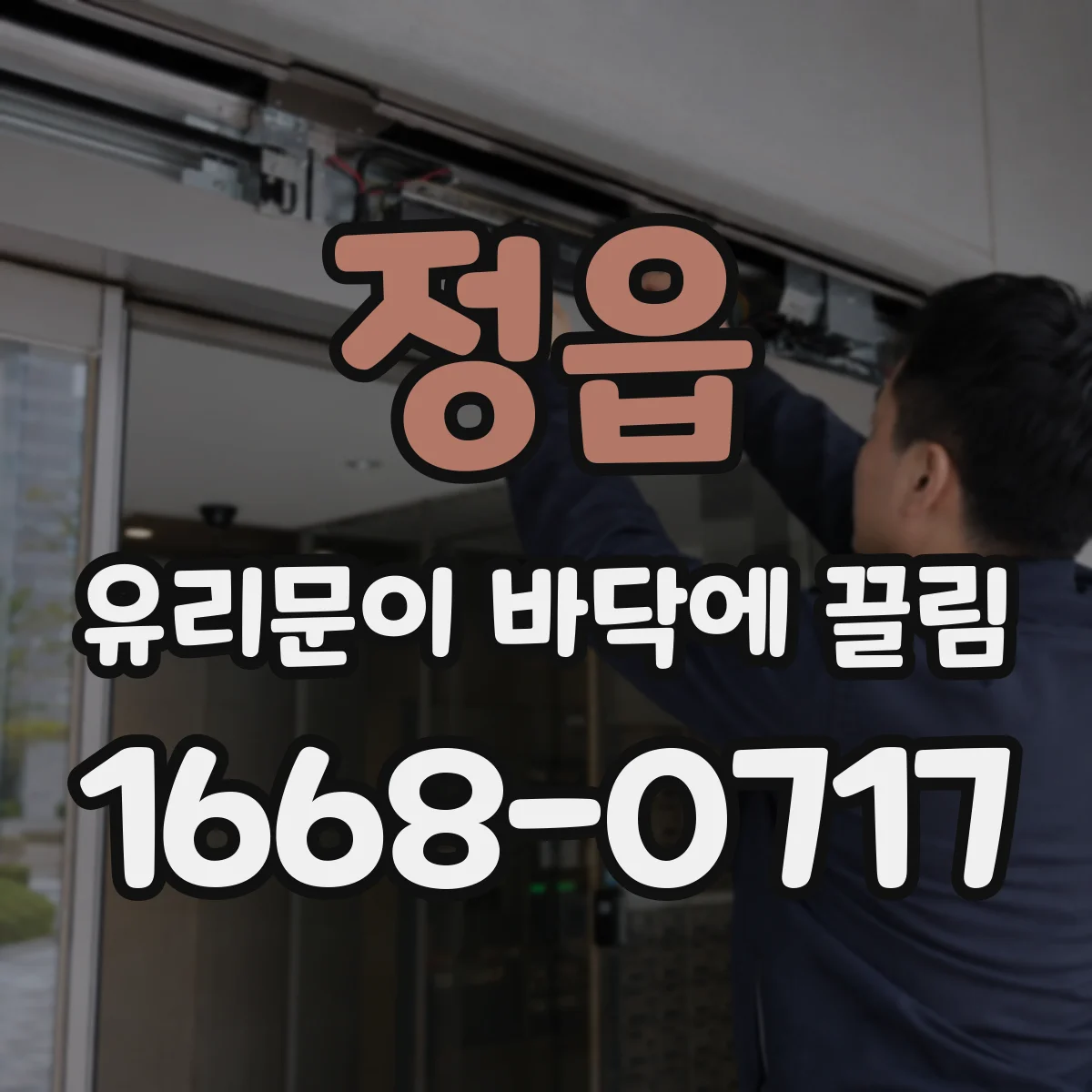 정읍 유리문이 바닥에 끌림 하부 마모가 손잡이 연동까지 느리게 만드는 경우