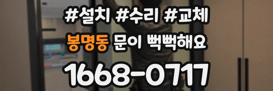 봉명동 문이 뻑뻑해요