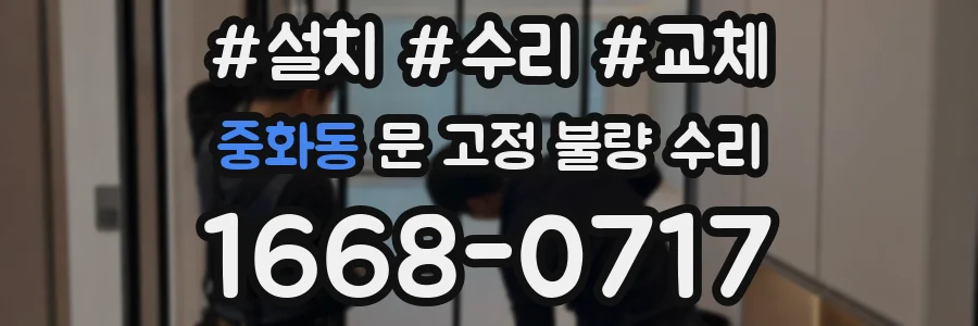 중화동 문 고정 불량 수리