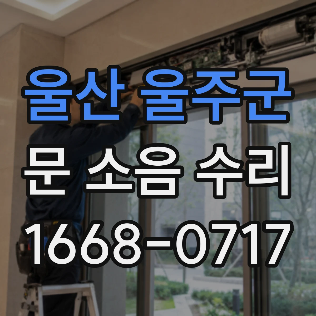 울산 울주군 문 소음 수리 방풍패킹 틀어짐 소음 원인과 교체 호환