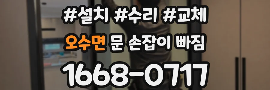오수면 문 손잡이 빠짐