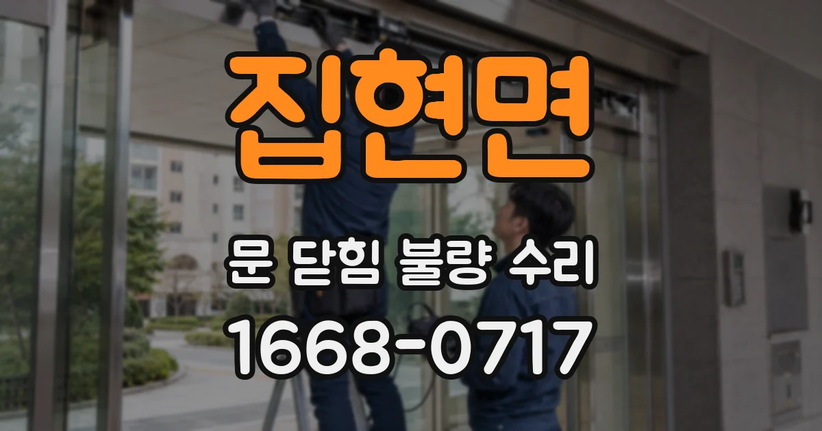 집현면 문 닫힘 불량 수리
