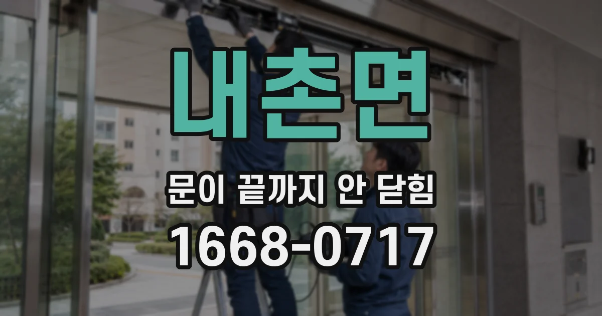 내촌면 문이 끝까지 안 닫힘