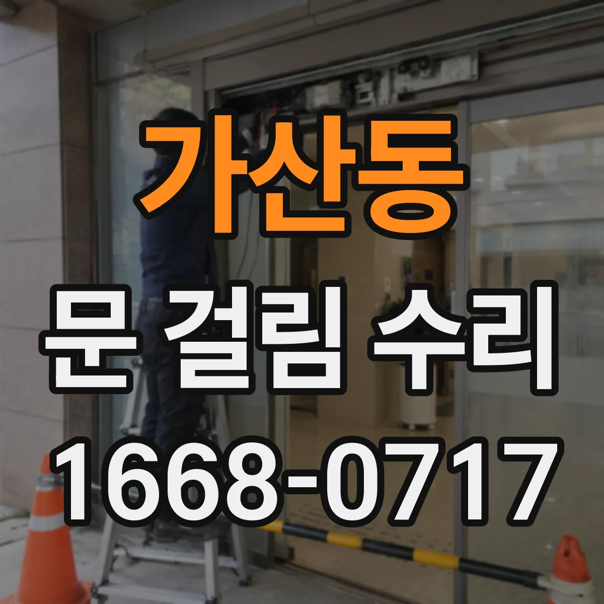 가산동 문 걸림 수리