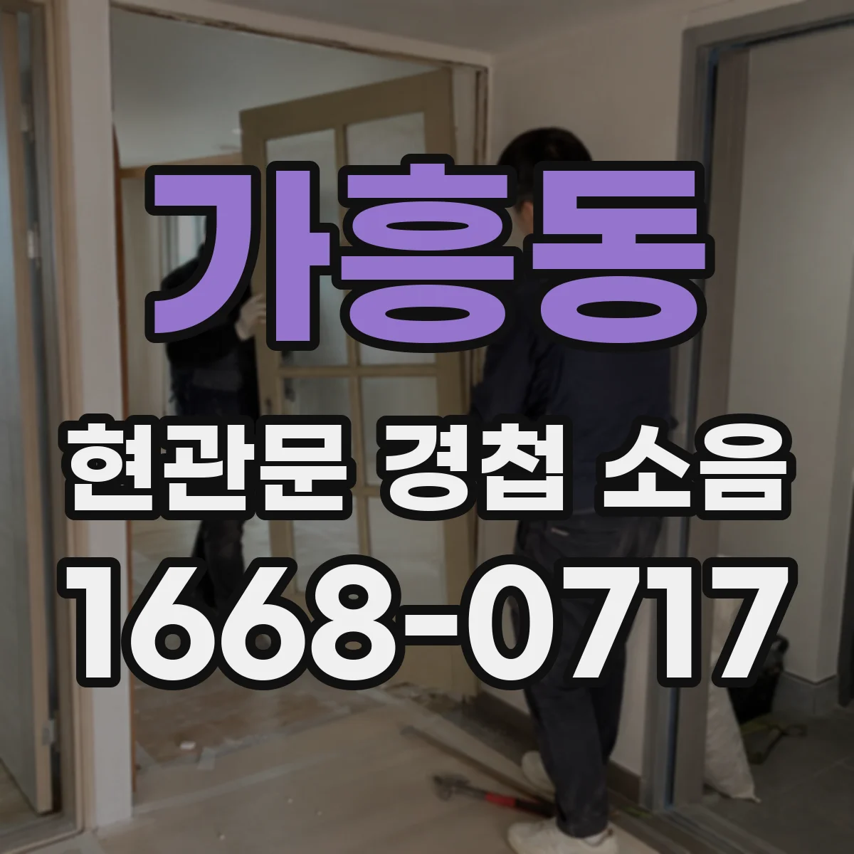 가흥동 현관문 경첩 소음