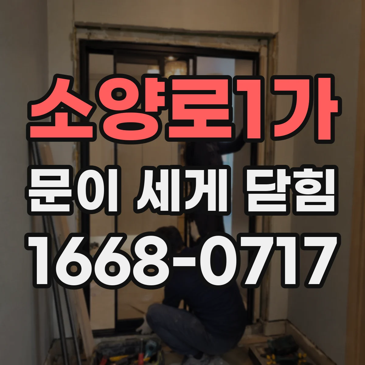 소양로1가 문이 세게 닫힘