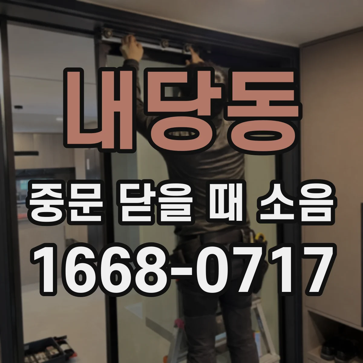 내당동 중문 닫을 때 소음