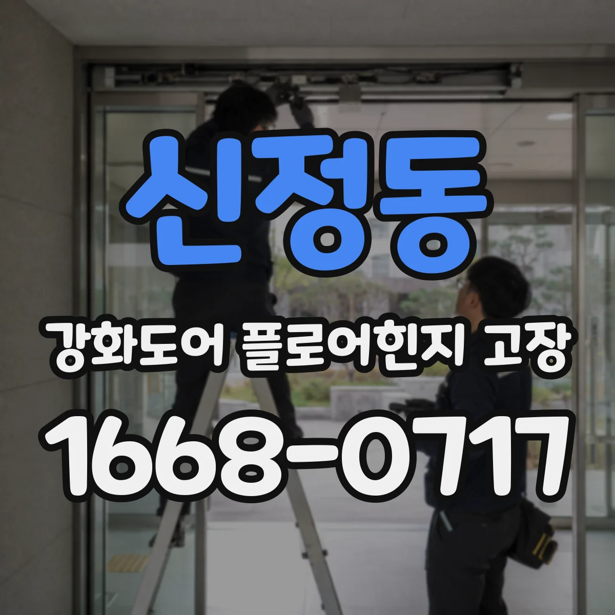 신정동 강화도어 플로어힌지 고장