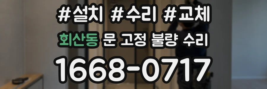 회산동 문 고정 불량 수리