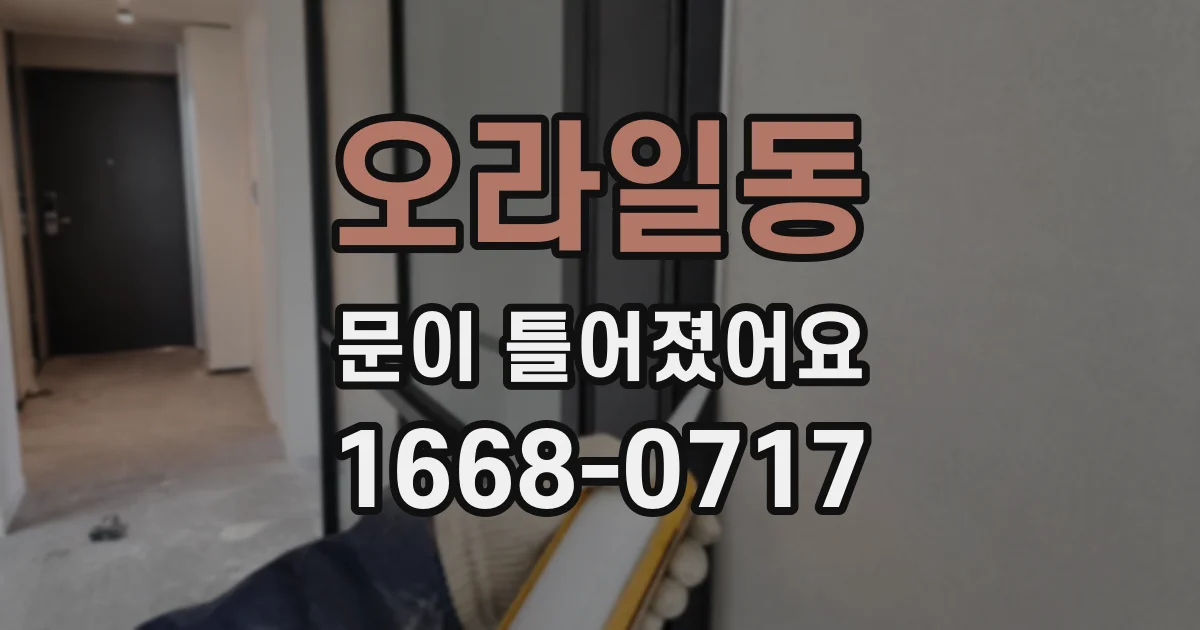오라일동 문이 틀어졌어요