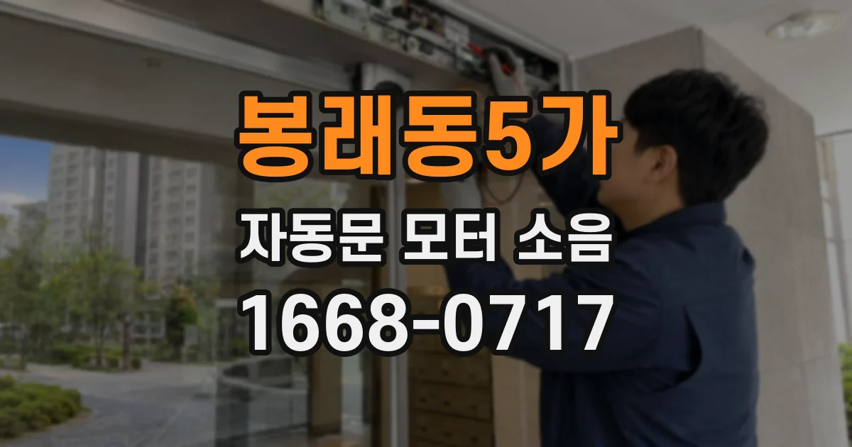 봉래동5가 자동문 모터 소음