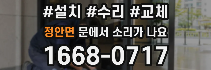 정안면 문에서 소리가 나요