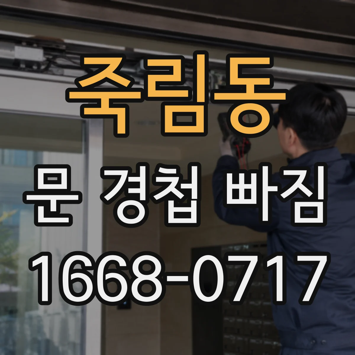 죽림동 문 경첩 빠짐