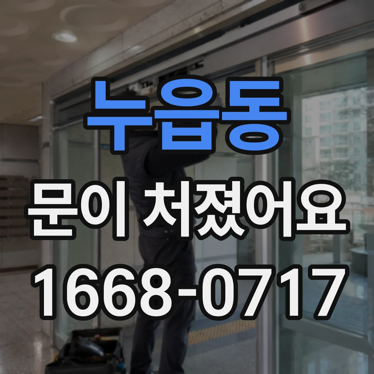 누읍동 문이 처졌어요