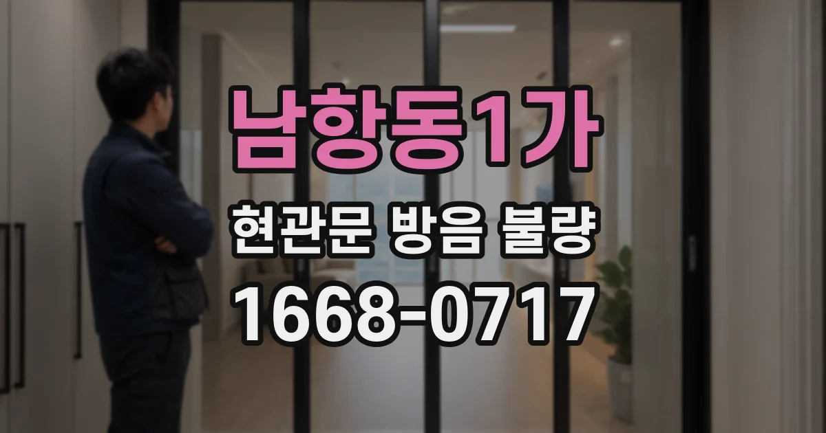 남항동1가 현관문 방음 불량