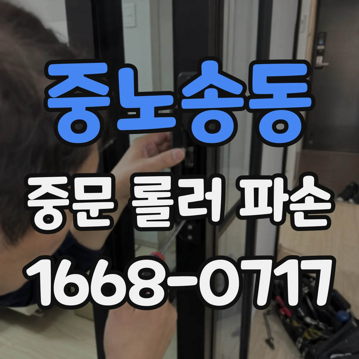 중노송동 중문 롤러 파손