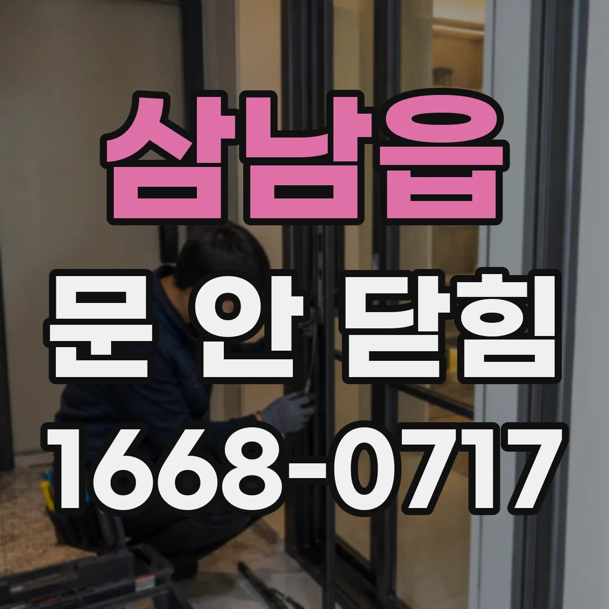 삼남읍 문 안 닫힘