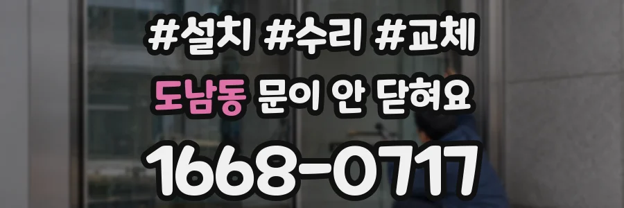 도남동 문이 안 닫혀요