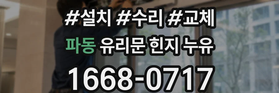 파동 유리문 힌지 누유