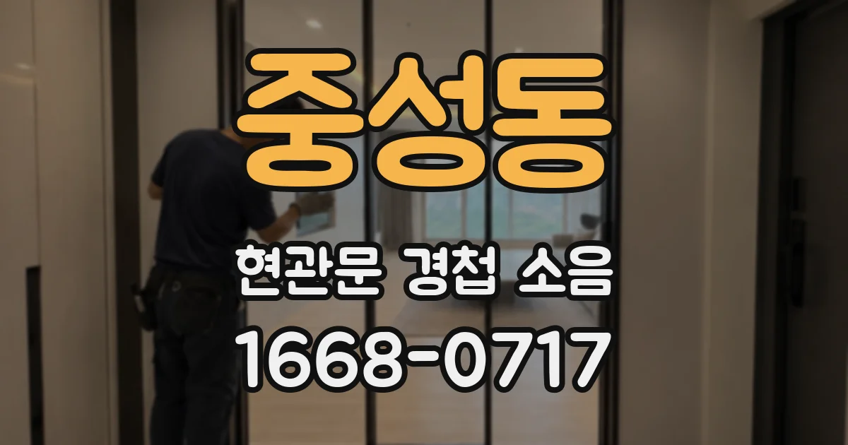 중성동 현관문 경첩 소음