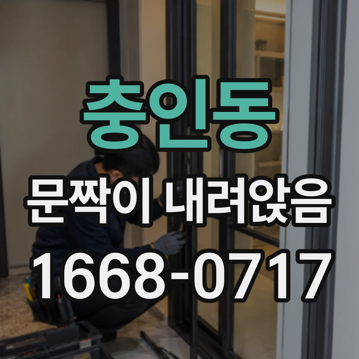 충인동 문짝이 내려앉음