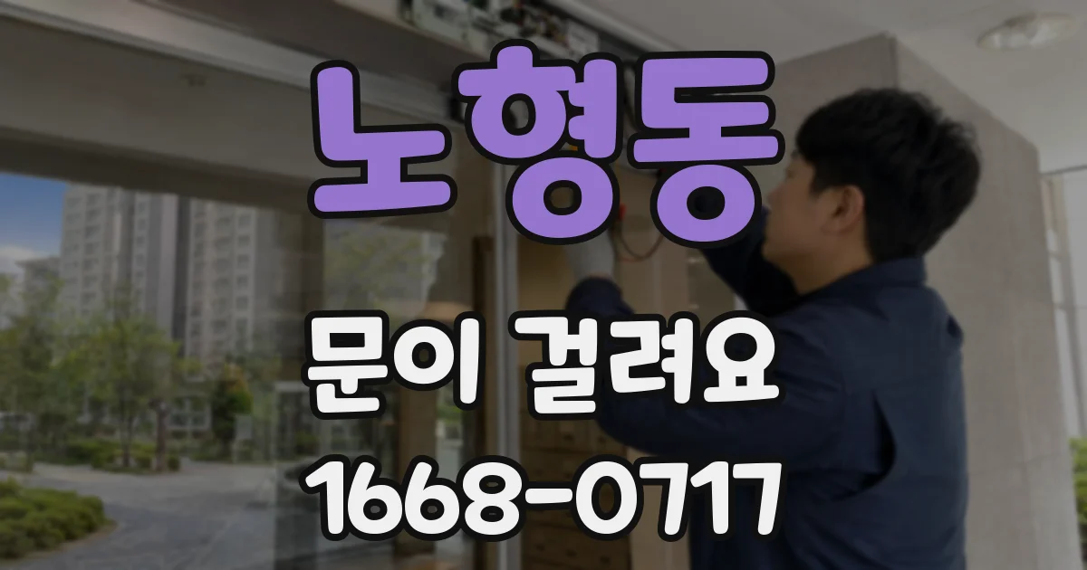 노형동 문이 걸려요