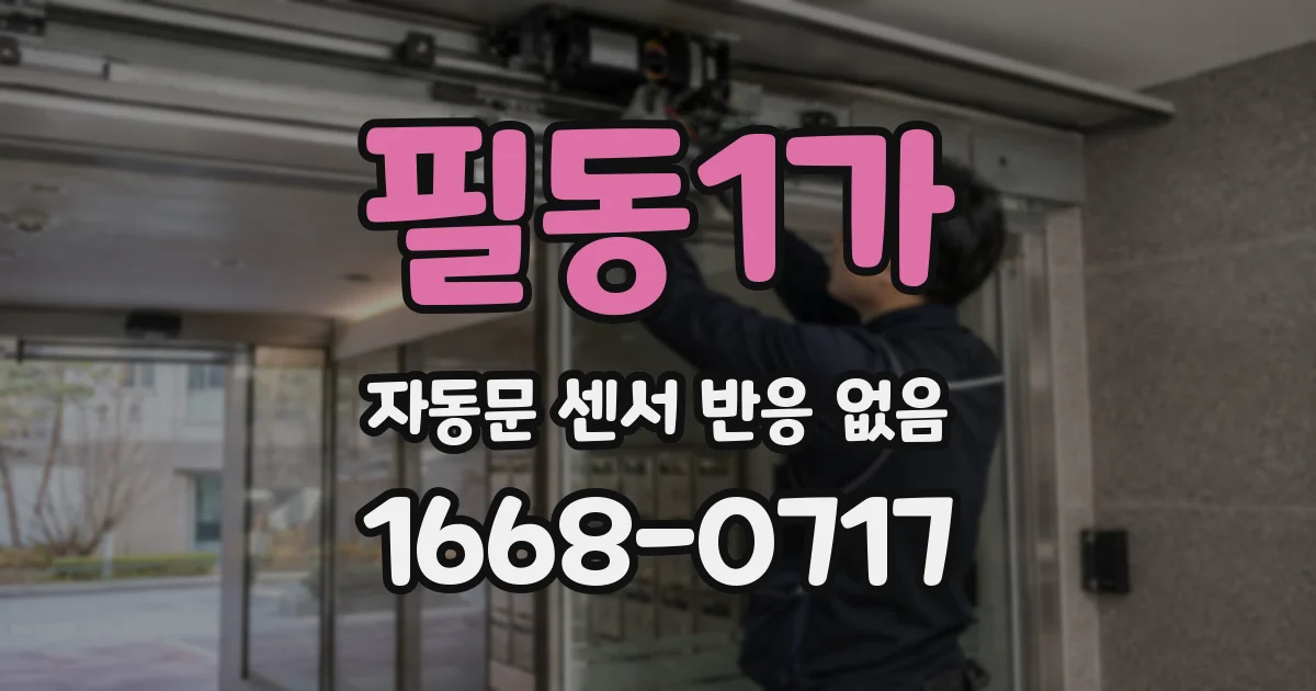 필동1가 자동문 센서 반응 없음