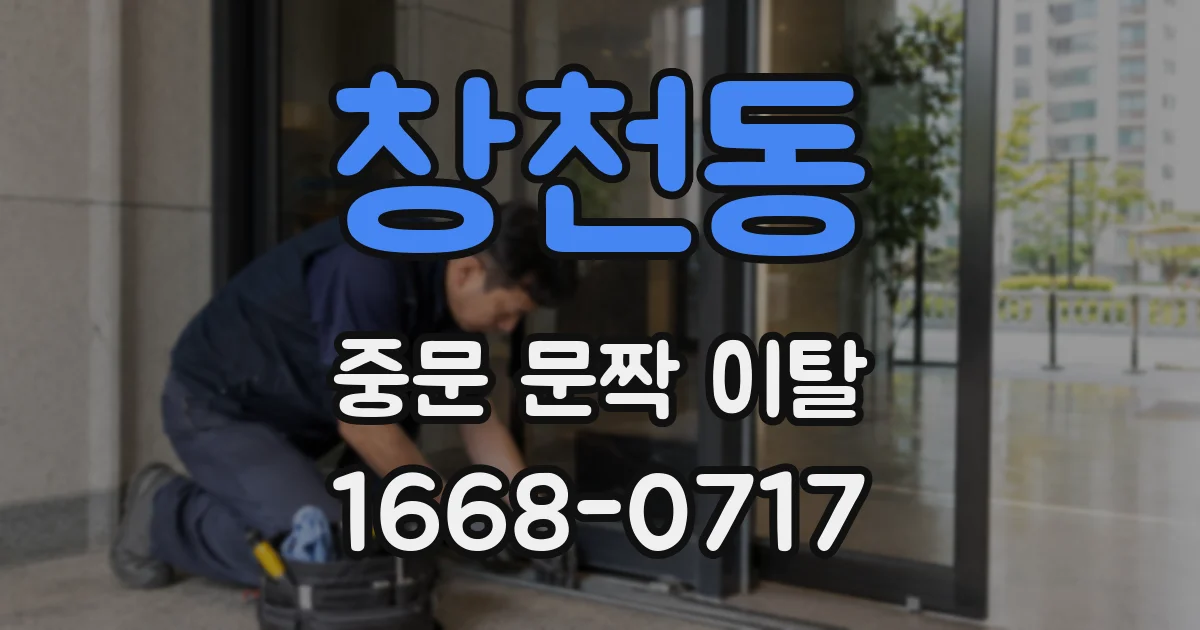 창천동 중문 문짝 이탈