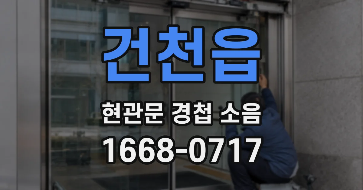 건천읍 현관문 경첩 소음