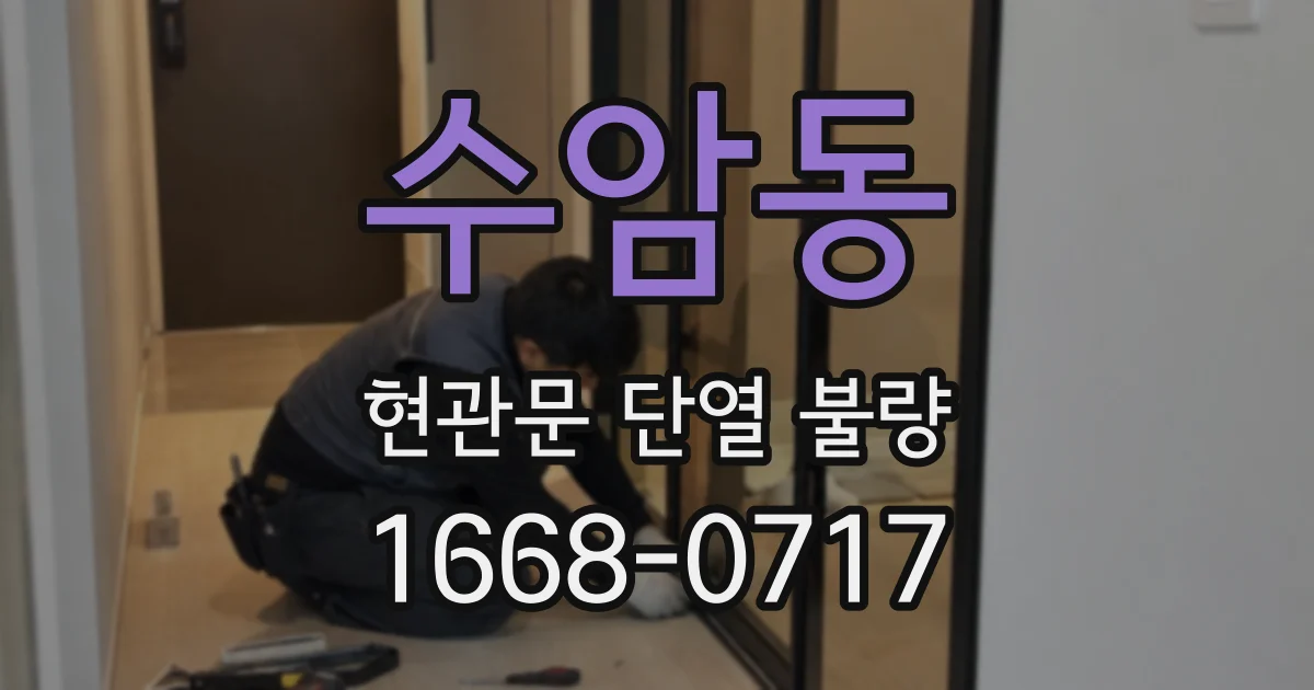 수암동 현관문 단열 불량