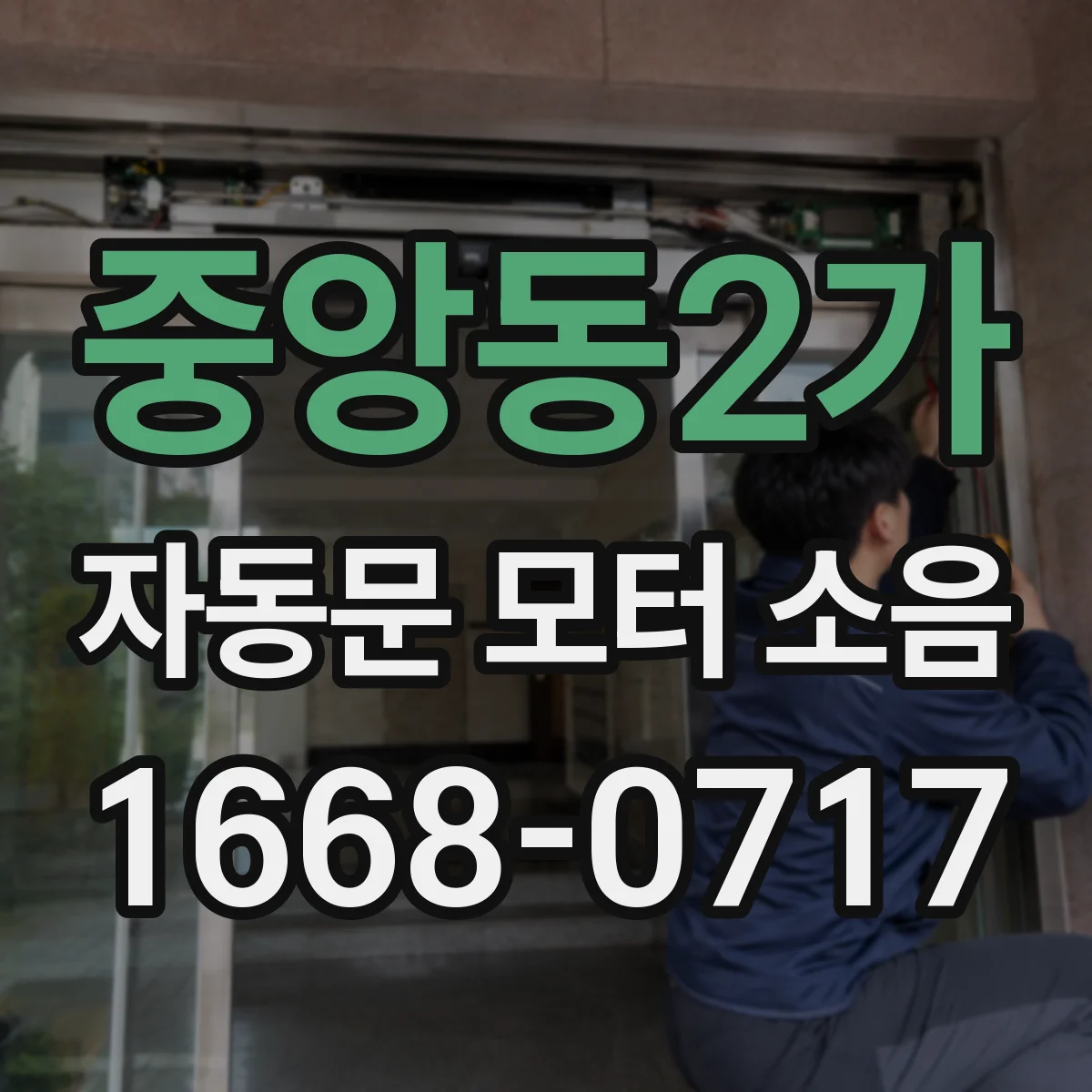 중앙동2가 자동문 모터 소음