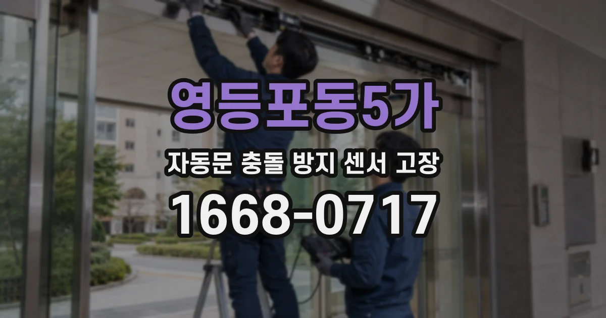 영등포동5가 자동문 충돌 방지 센서 고장
