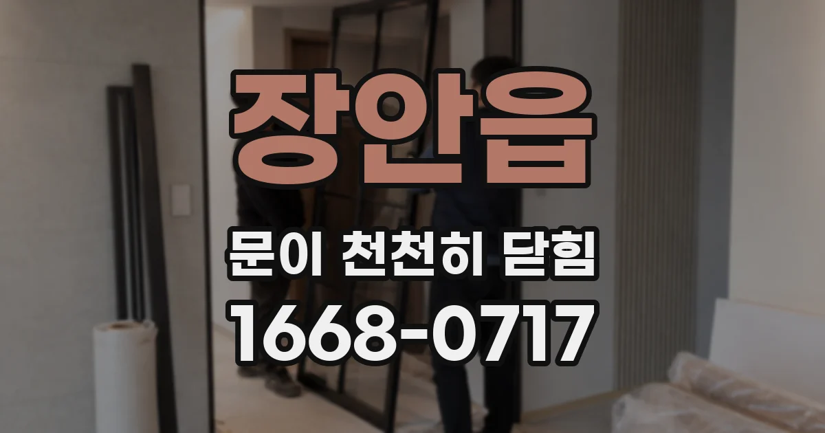 장안읍 문이 천천히 닫힘