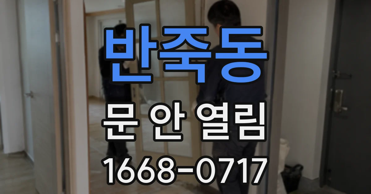 반죽동 문 안 열림