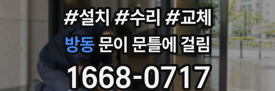 방동 문이 문틀에 걸림