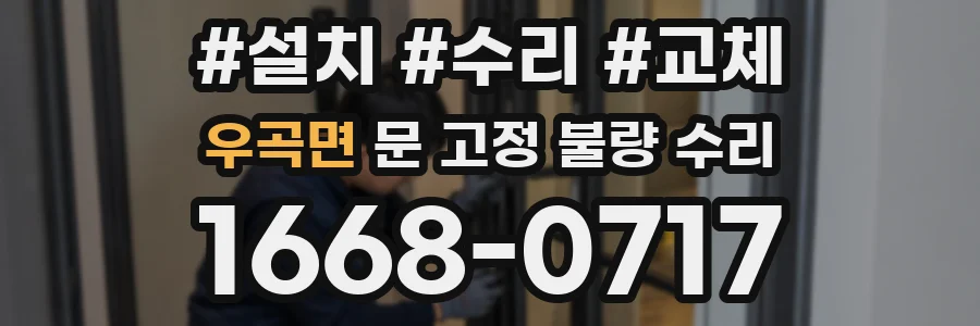우곡면 문 고정 불량 수리