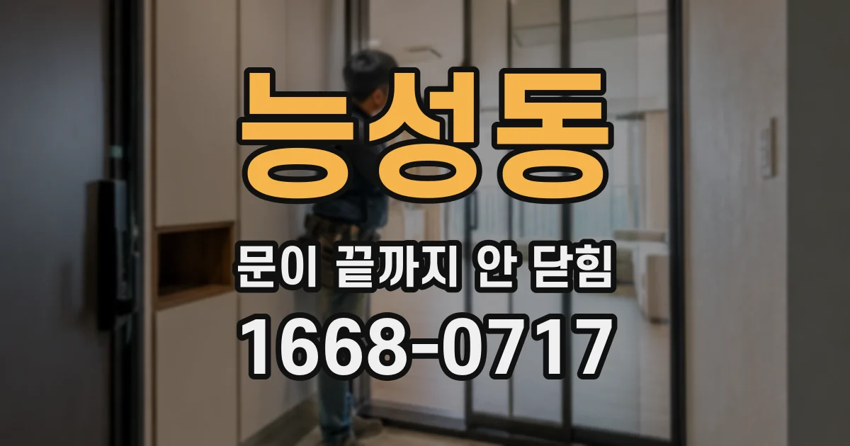 능성동 문이 끝까지 안 닫힘