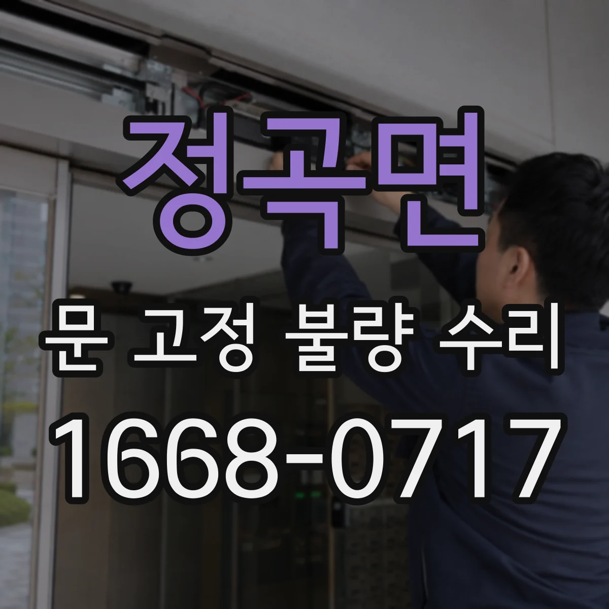정곡면 문 고정 불량 수리