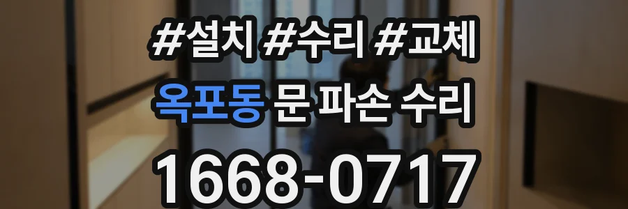 옥포동 문 파손 수리