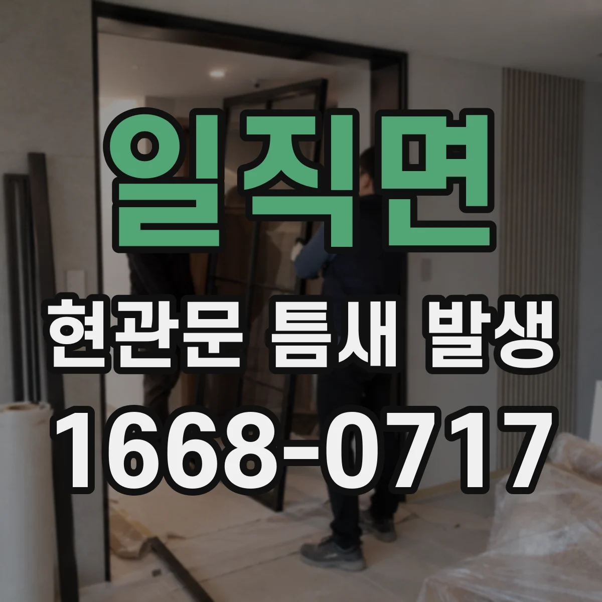 일직면 현관문 틈새 발생