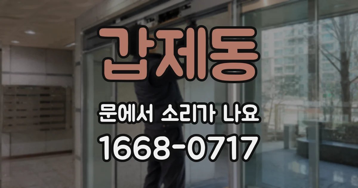 갑제동 문에서 소리가 나요